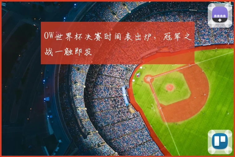 OW世界杯决赛时间表出炉,冠军之战一触即发
