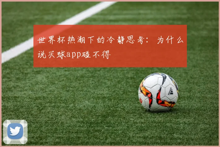 世界杯热潮下的冷静思考:为什么说买球app碰不得