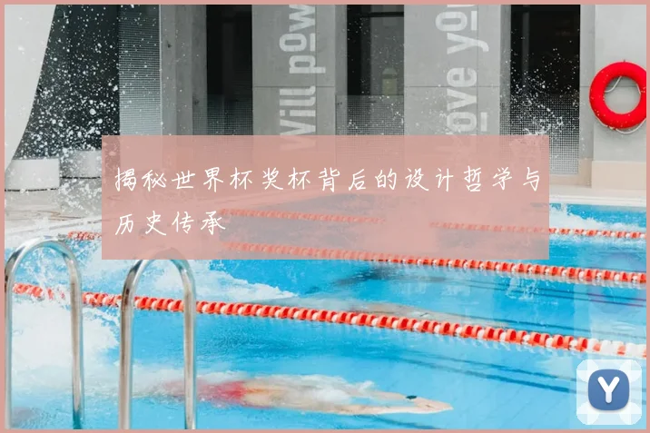 揭秘世界杯奖杯背后的设计哲学与历史传承