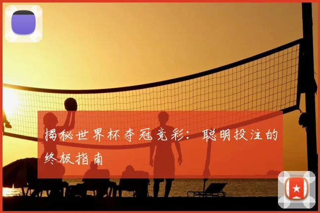 揭秘世界杯夺冠竞彩：聪明投注的终极指南