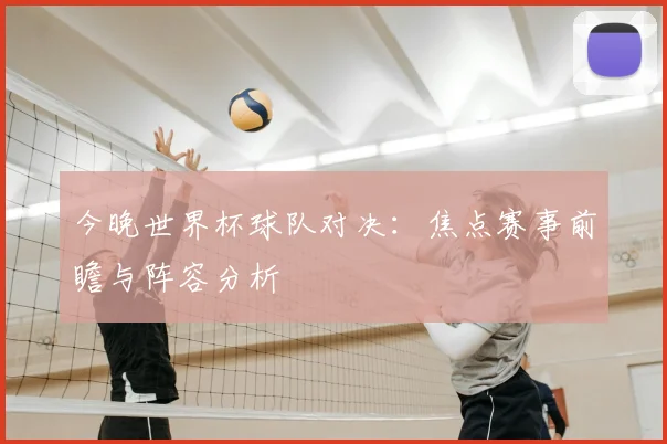今晚世界杯球队对决:焦点赛事前瞻与阵容分析