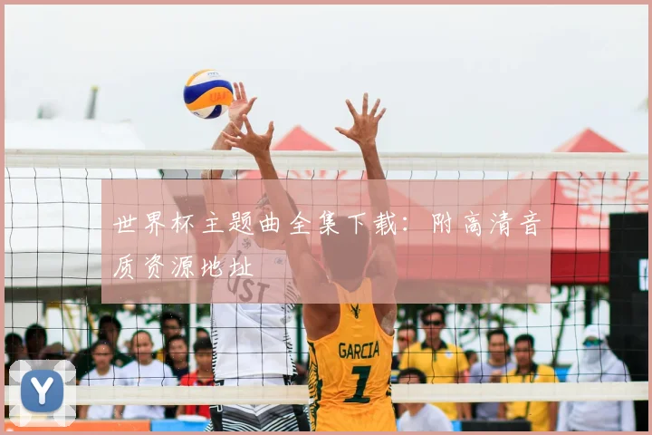 世界杯主题曲全集下载:附高清音质资源地址