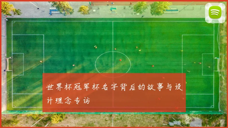 世界杯冠军杯名字背后的故事与设计理念专访