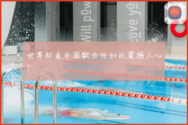 世界杯南非国歌为何如此震撼人心?