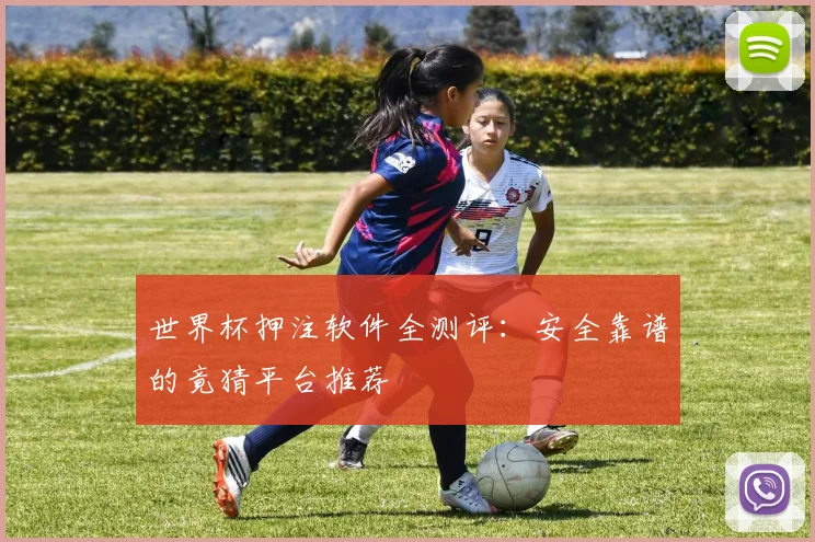 世界杯押注软件全测评：安全靠谱的竟猜平台推荐