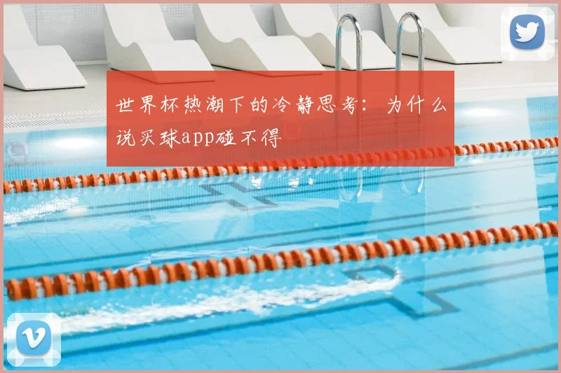 世界杯热潮下的冷静思考:为什么说买球app碰不得