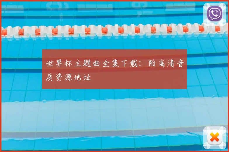 世界杯主题曲全集下载:附高清音质资源地址