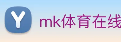 mk体育在线 Logo